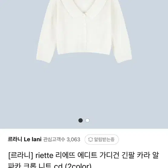 리에뜨 에디트 가디건 알파카 크롭니트