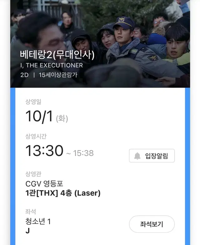 10/1 CGV 영등포 베테랑2 무대인사 J열 중블 단석