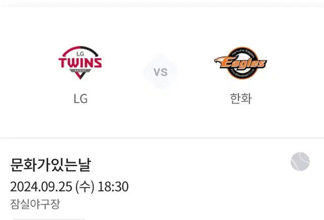 LG트윈스 VS 한화이글스 9.25 (수) 외야그린석 2연석