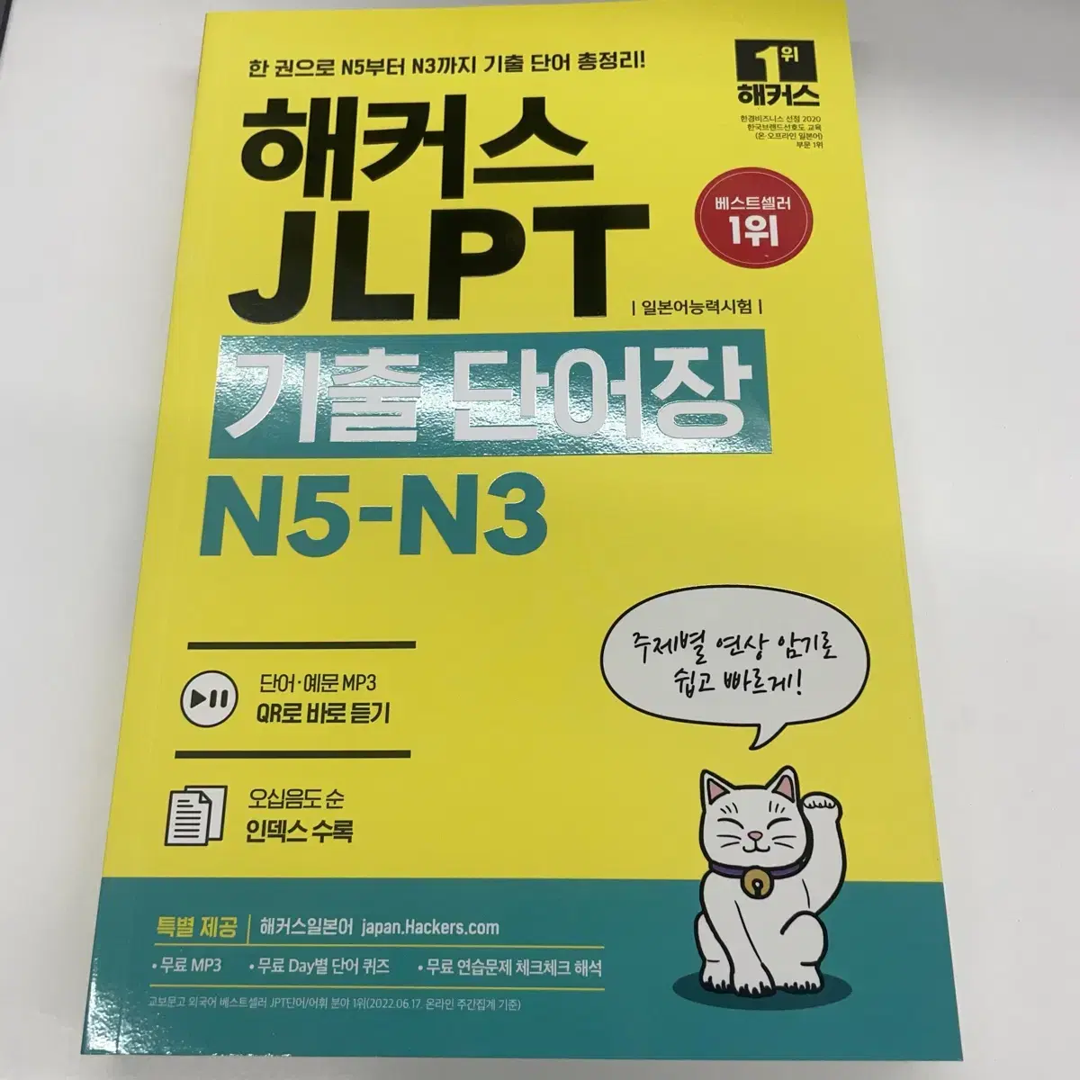 해커스 일본어 jlpt 단어장 n5-53