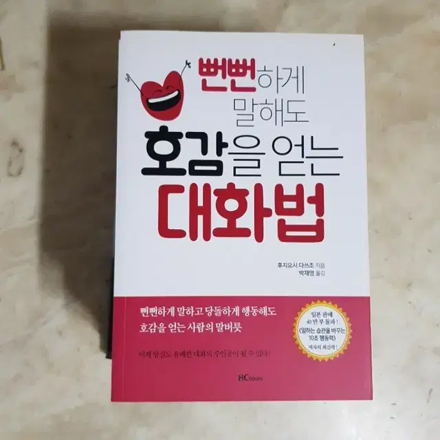 호감을얻는대화법 흥하는말씨 사람을 끌어들이는대화 등8종