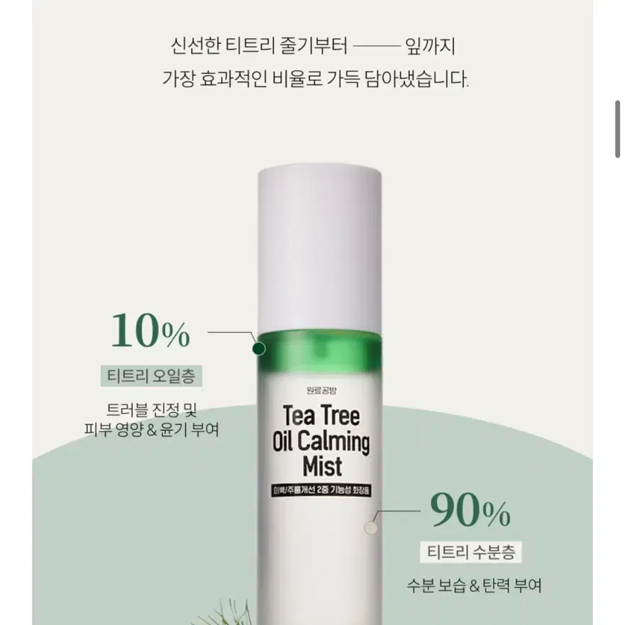 (새상품) 원료공방 티트리 오일 카밍 미스트 100ml