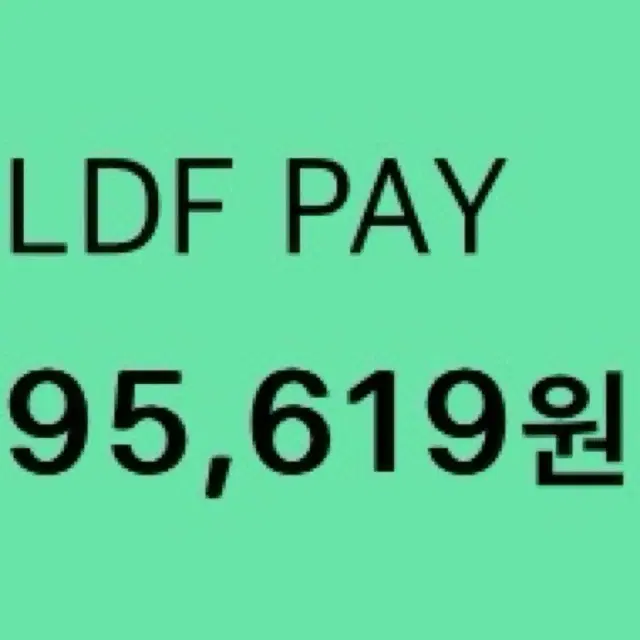 롯데면세점 LDF PAY 95,619원