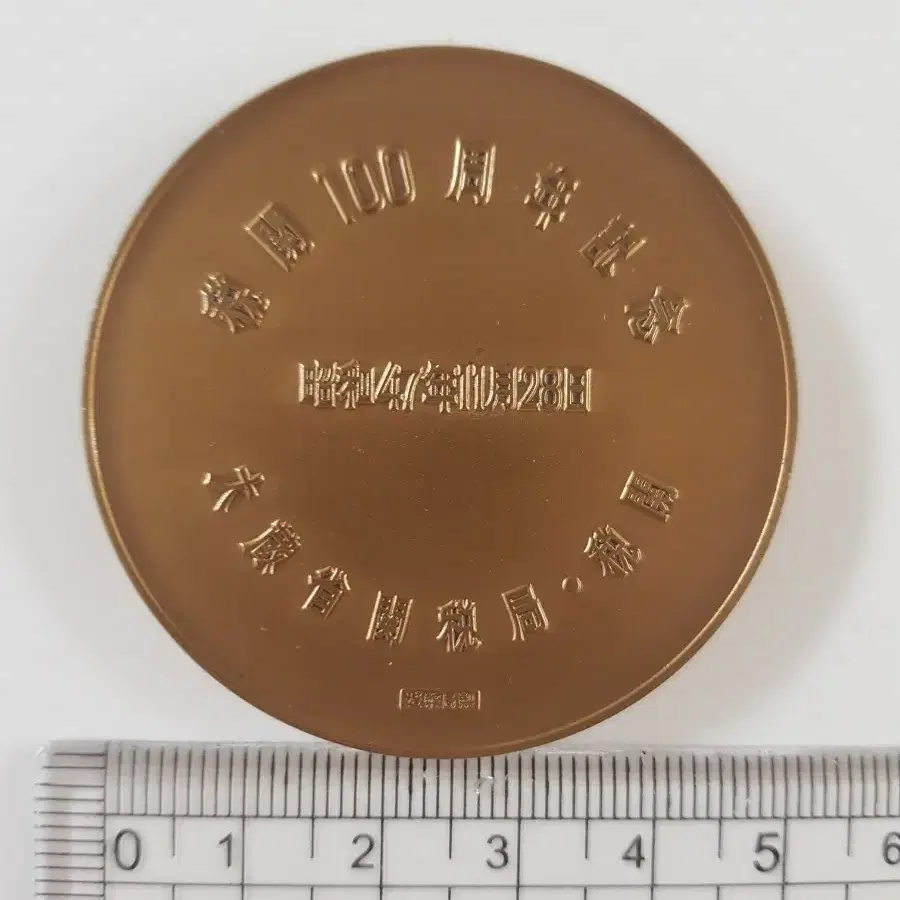 (희소) 일본 세관 100주년 기념메달 50mm