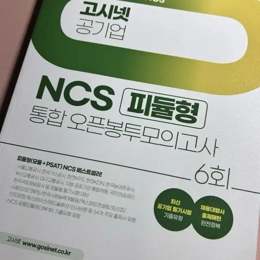 25 고시넷 ncs 피듈형 봉모