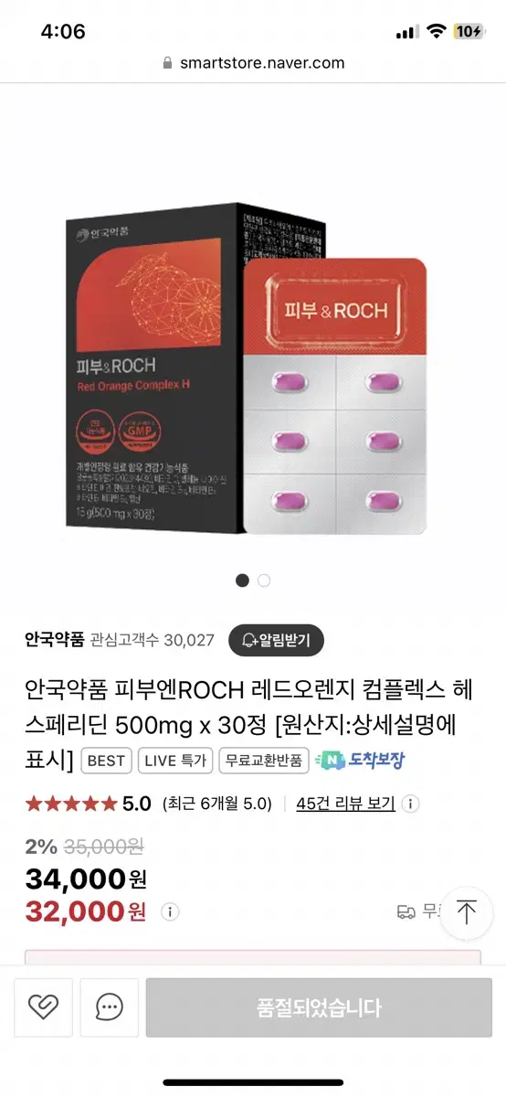 안국약품 피부엔ROCH 레드오렌지 컴플렉스 헤 스페리딘 500mg x 3