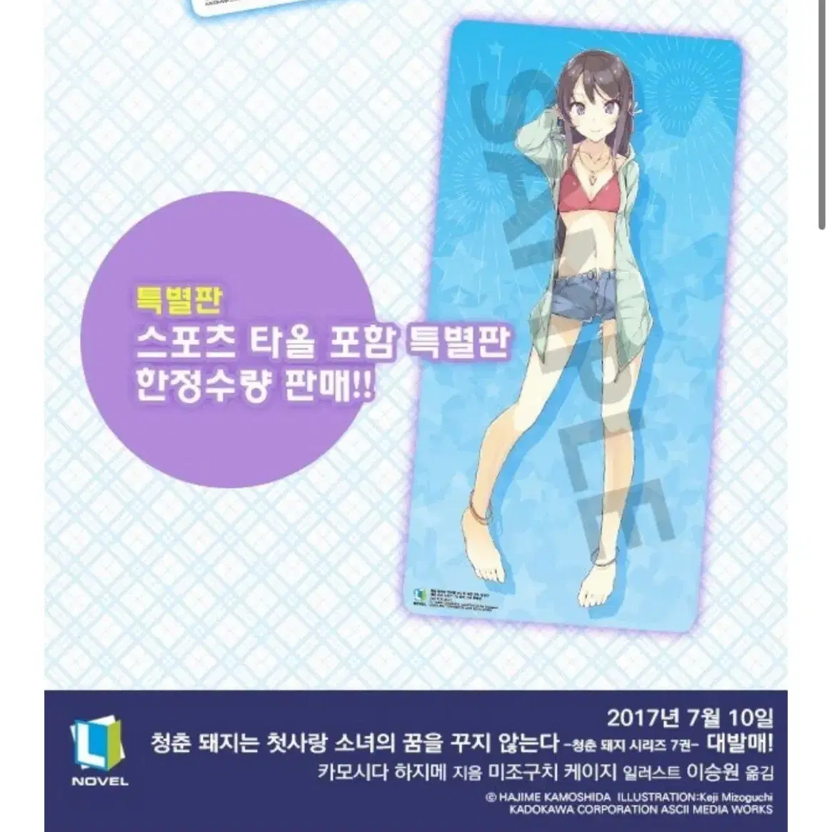 청춘돼지는 바니걸 선배의 꿈을 꾸지 않는다 초판 7권 특별판 특전