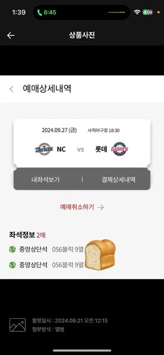 9/27 엔씨 nc vs 롯데 중앙 상단석 2연석 판매합니다!