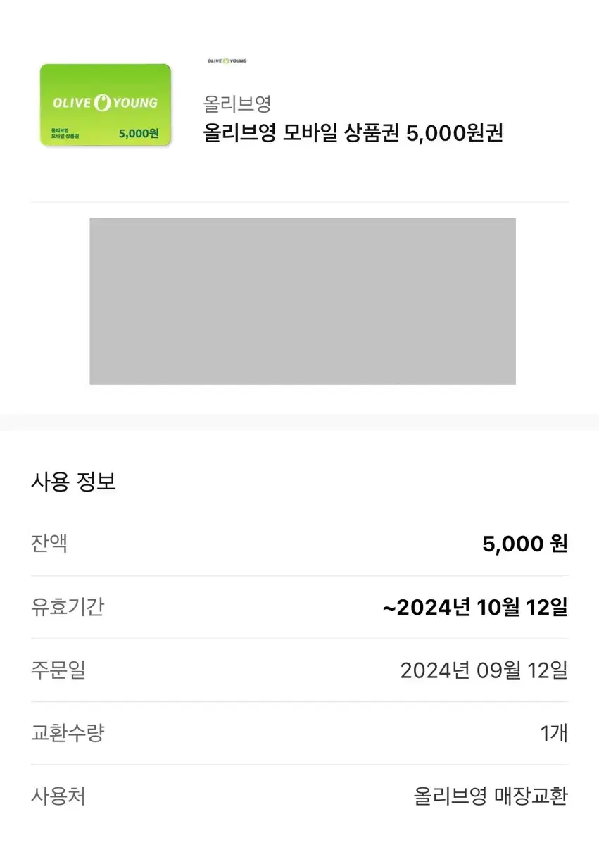 올리브영 5000원 상품권