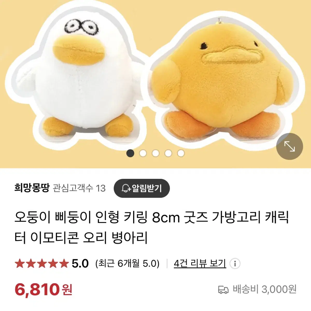 [새상품]  오둥이 8cm 키링 인형