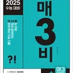 2025수능 매3비 비문학 독서 수능 기출 표지뒷면 왼쪽윗부분 접힘 있음