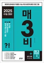 2025수능 매3비 비문학 독서 수능 기출 표지뒷면 왼쪽윗부분 접힘 있음