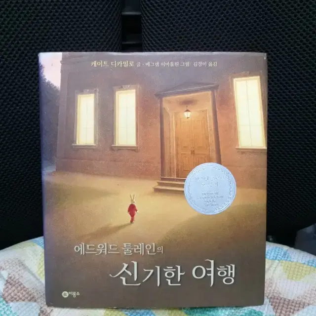 *에드워드툴레인의신기한여행(2014)/상급/비룡소