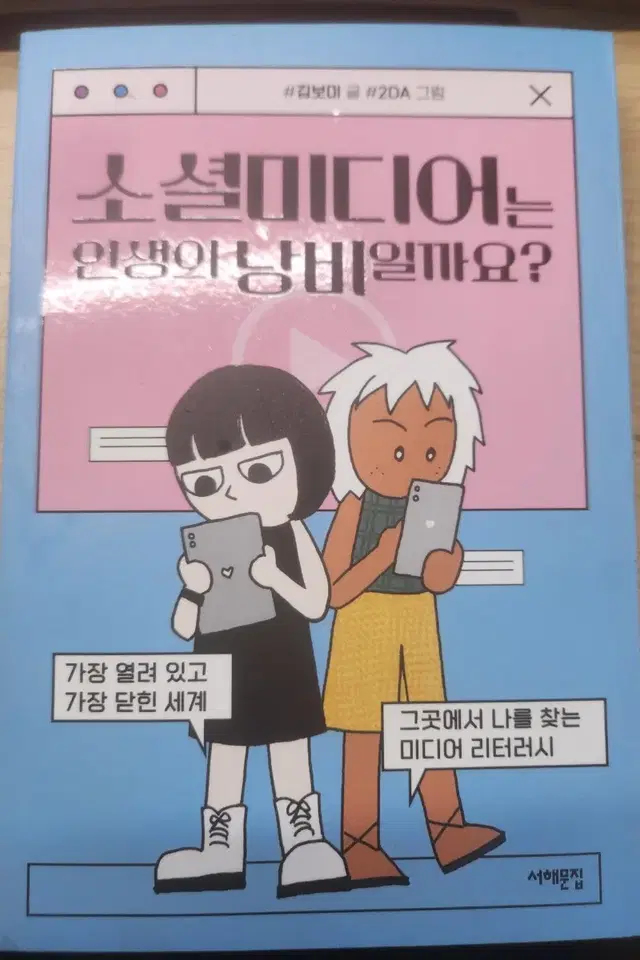 소셜미디어는 인생의 낭비 일까요? 정가14000