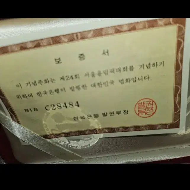 제24회 서울올림픽 기념주화