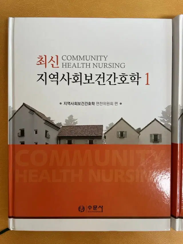 지역사회 간호학1,2 수문사