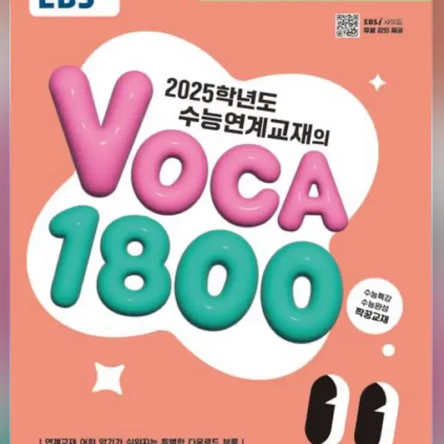 수능연계 보카 1800