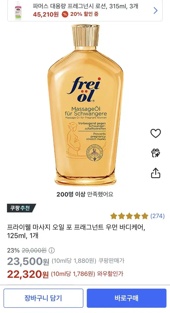 frei oil 임산부 마사지오일