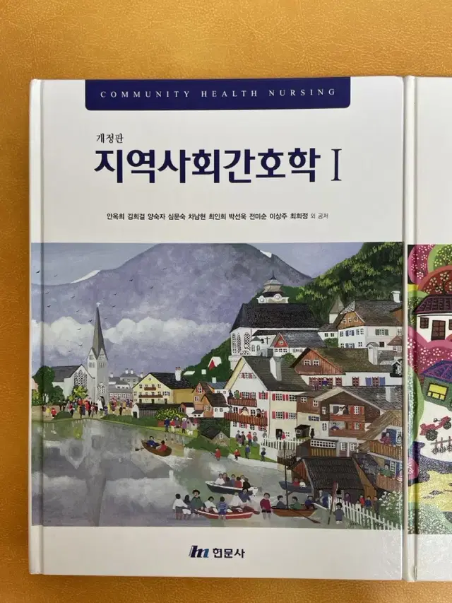 지역사회 간호학 1,2 현문사