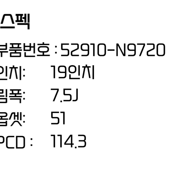 현대 투싼휠 신형 19인치휠 순정휠 (52910-N9720)