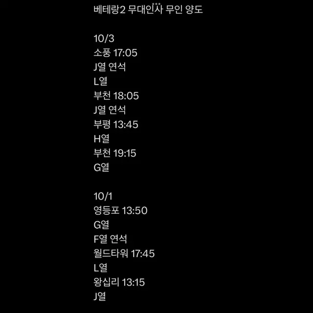 베테랑 무대인사 양도 10/1 10/3 정해인 황정민 연석단석통로