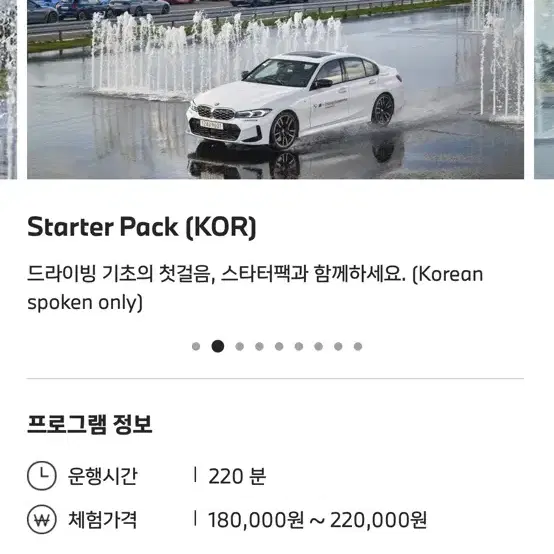 bmw 드라이빙센터 엠코어, 스타터팩