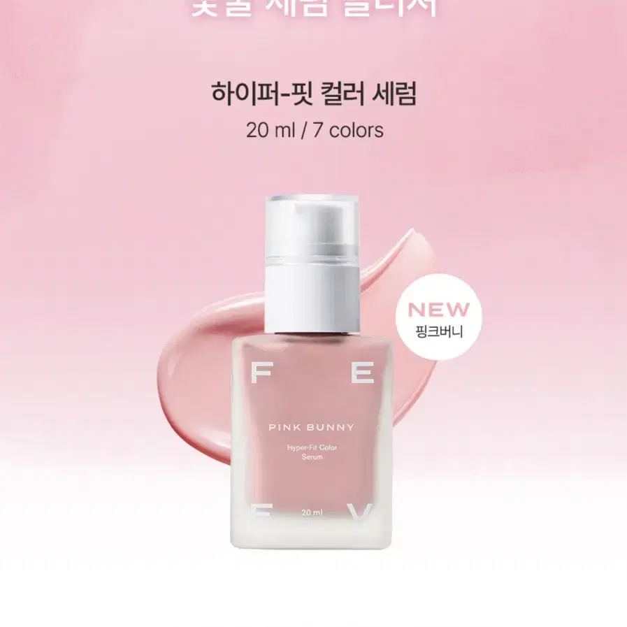 피브 하이퍼 핏 컬러 세럼 20ml/핑크 버니(파스텔 핑크)