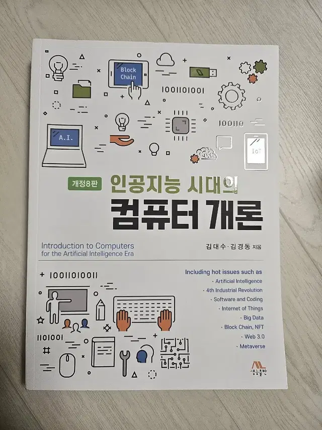 개정8판 인공지능 시대의 컴퓨터 개론