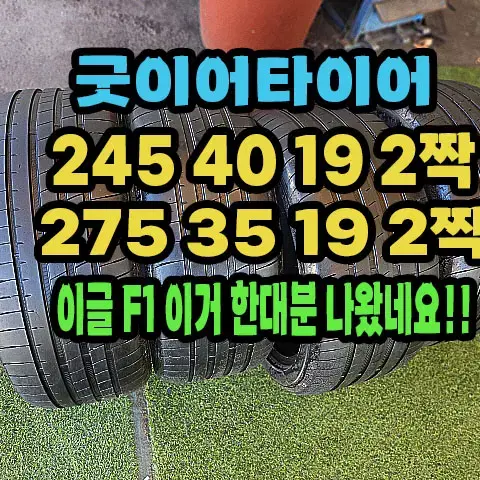 굿이어타이어이글F1 245 40 19 2짝.275 35 19 2짝.한대분