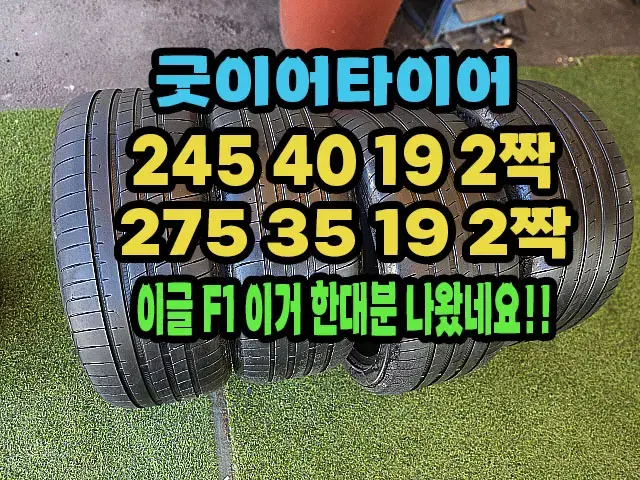 굿이어타이어이글F1 245 40 19 2짝.275 35 19 2짝.한대분