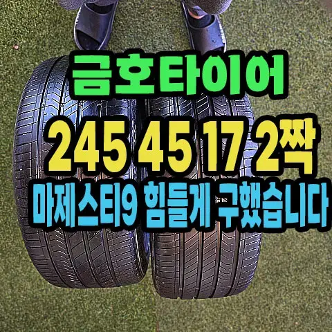 금호타이어 마제스티9 245 45 17 2짝.2454517.