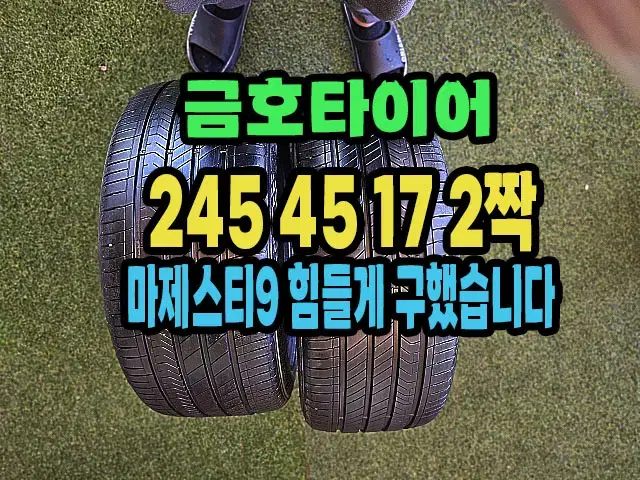 금호타이어 마제스티9 245 45 17 2짝.2454517.