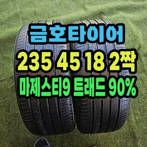 금호타이어 마제스티9 235 45 18 2짝.2354518.