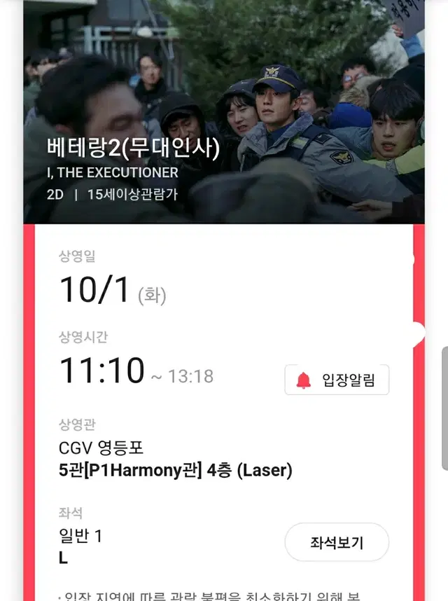 10/1 영등포cgv 베테랑2 무대인사 L열단석