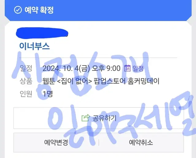 집이 없어 집없 팝업 4일 9시 7일 12시 예약 양도