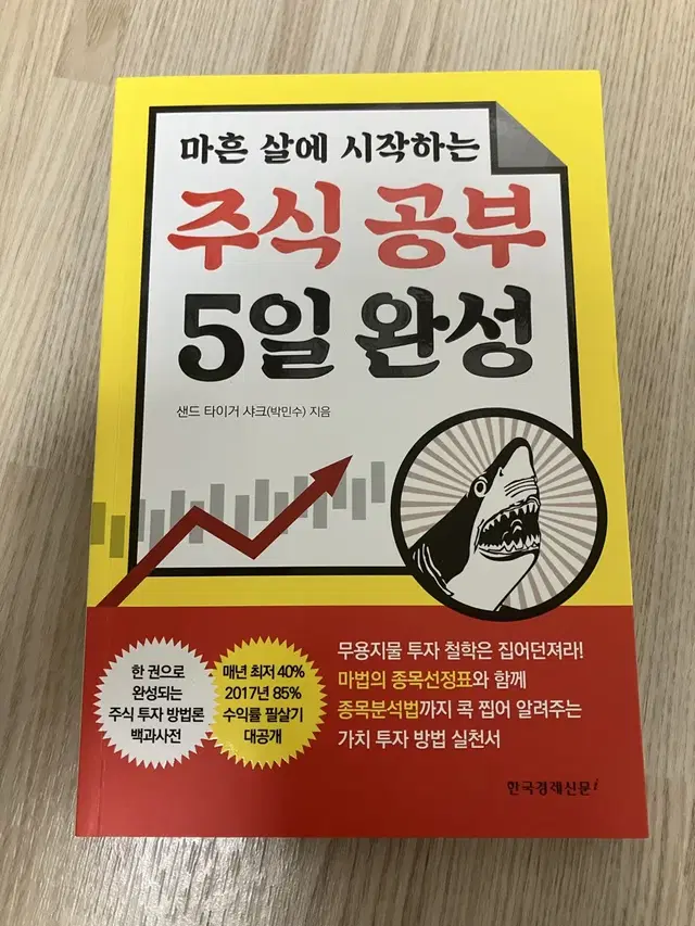 마흔 살에 시작하는 주식 공부 5일 완성