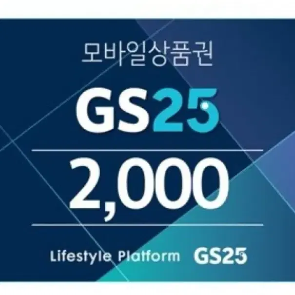 GS25 2천원권