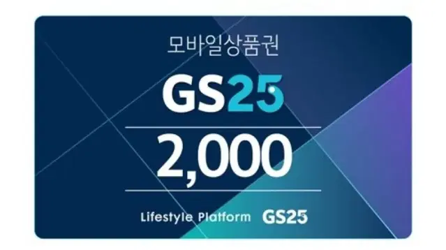 GS25 2천원권