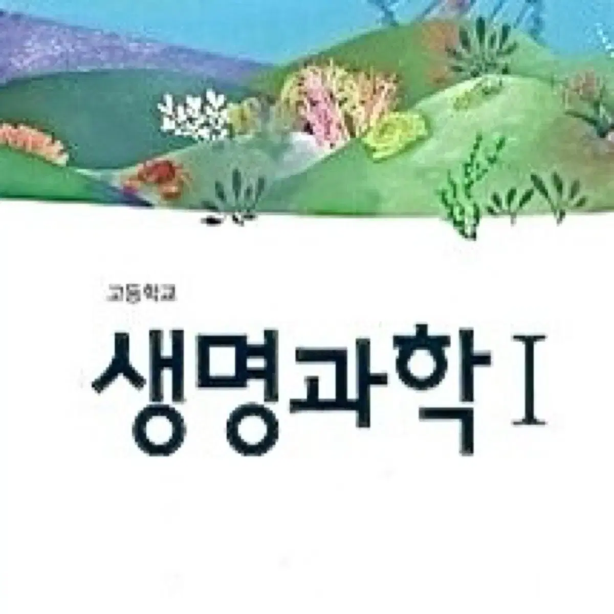 생명과학1 필기 pdf