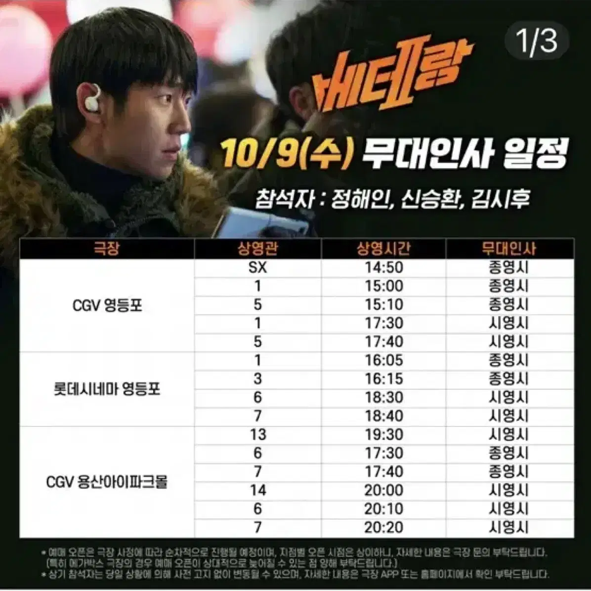 베테랑2 무대인사 10/9 2연석 양도 받습니다ㅠㅠ