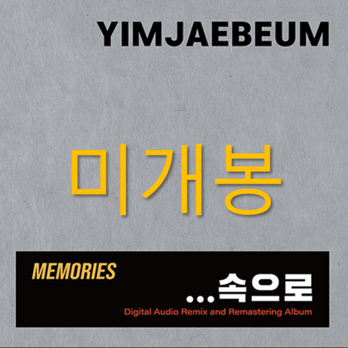 [미개봉] 임재범 - Memories ... 속으로 (3CD)