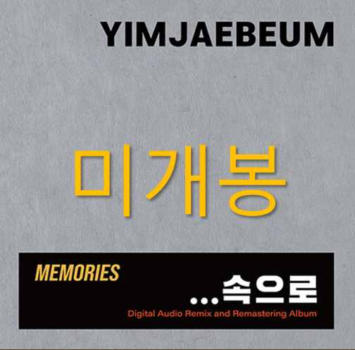 [미개봉] 임재범 - Memories ... 속으로 (3CD)