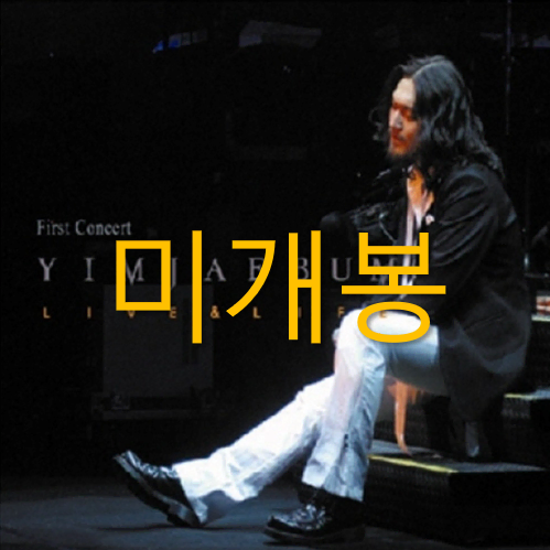 [미개봉] 임재범 - Live & Life (CD)