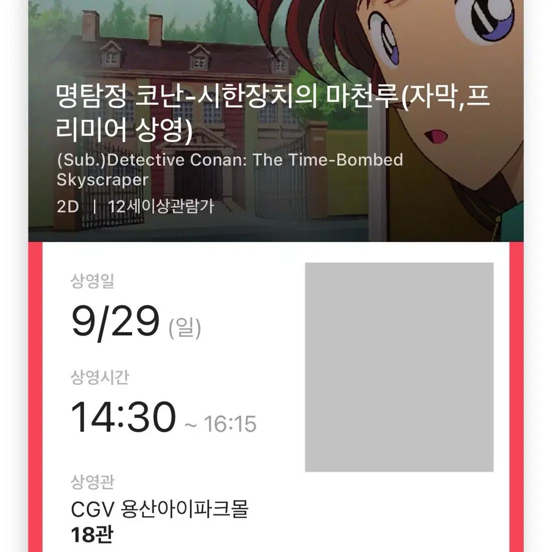 [시간대 교환] 용산 아이파크몰 코난 시한장치의 마천루 cgv