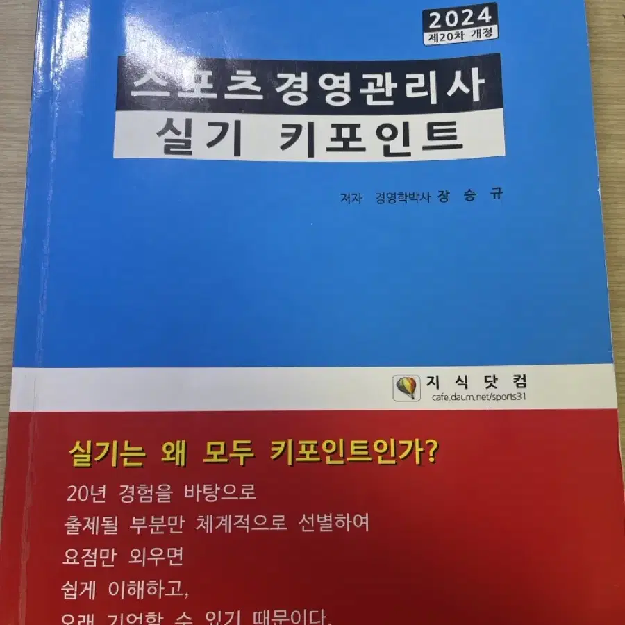 스포츠경영관리사 실기 키포인트 (장승규)