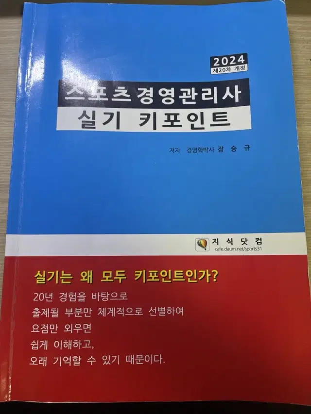 스포츠경영관리사 실기 키포인트 (장승규)