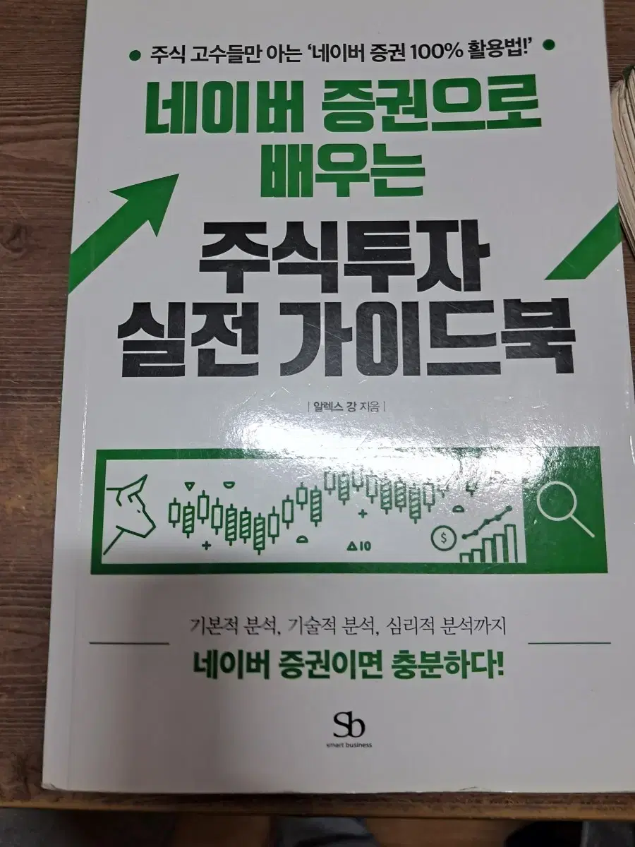 네이버증권으로 배우는 주식투자실전가이드북