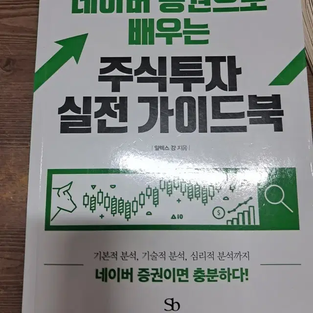 네이버증권으로 배우는 주식투자실전가이드북