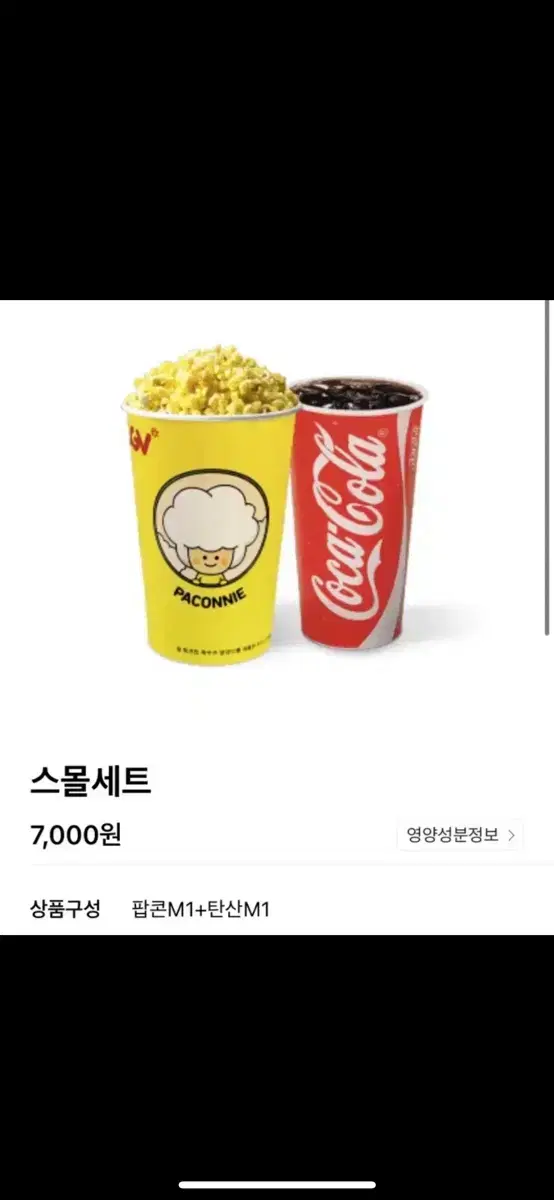 CGV 1인콤보 팝콘콤보 팝콘세트 스몰세트 스몰콤보