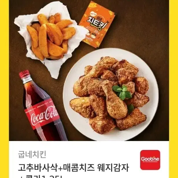 굽네치킨 고추바사삭+매콤치즈웨감자+콜라1.25리터 22,000원에 팔아요